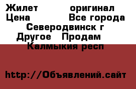 Жилет Adidas (оригинал) › Цена ­ 3 000 - Все города, Северодвинск г. Другое » Продам   . Калмыкия респ.